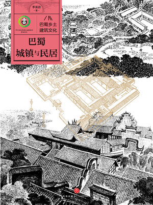 cover image of 巴蜀城镇与民居
